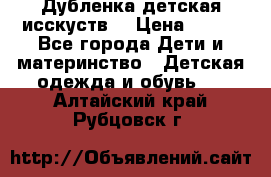 Дубленка детская исскуств. › Цена ­ 950 - Все города Дети и материнство » Детская одежда и обувь   . Алтайский край,Рубцовск г.